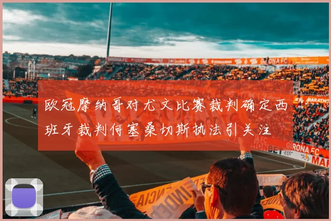 欧冠摩纳哥对尤文比赛裁判确定西班牙裁判何塞桑切斯执法引关注
