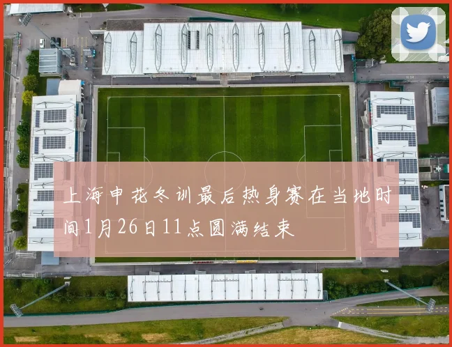 上海申花冬训最后热身赛在当地时间1月26日11点圆满结束