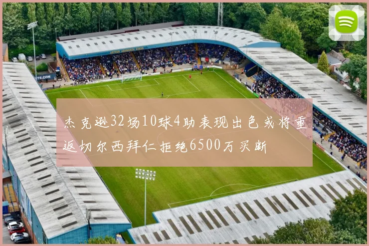 杰克逊32场10球4助表现出色或将重返切尔西拜仁拒绝6500万买断