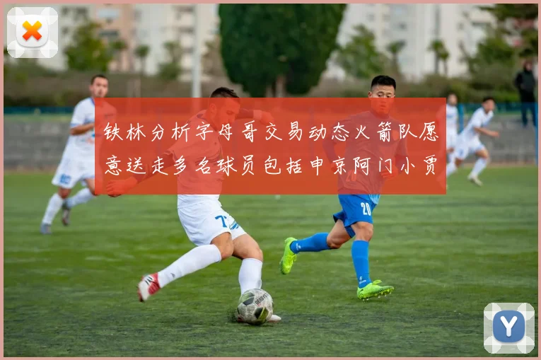 铁林分析字母哥交易动态火箭队愿意送走多名球员包括申京阿门小贾
