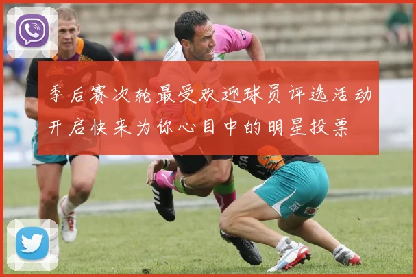 季后赛次轮最受欢迎球员评选活动开启快来为你心目中的明星投票