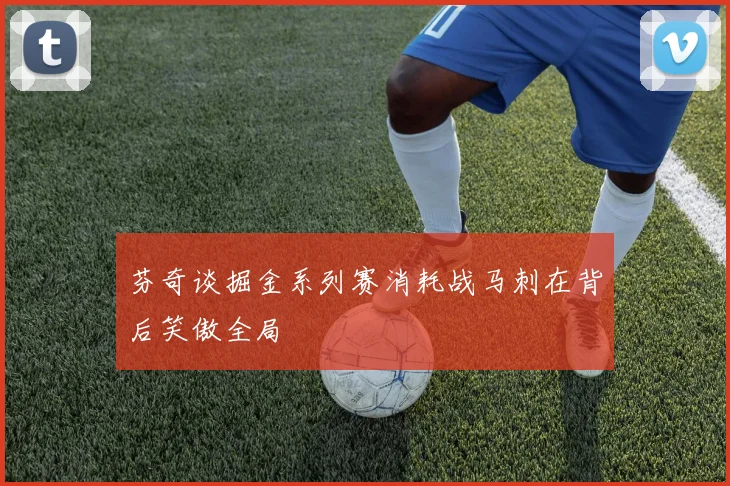 芬奇谈掘金系列赛消耗战马刺在背后笑傲全局