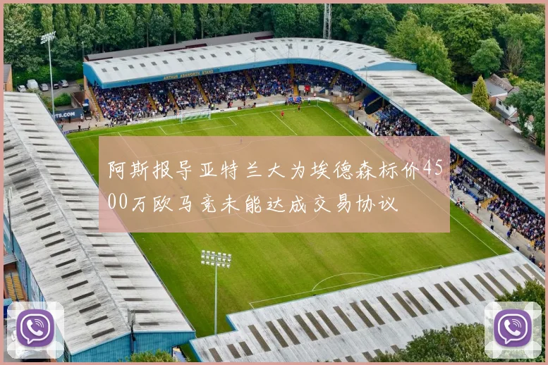 阿斯报导亚特兰大为埃德森标价4500万欧马竞未能达成交易协议