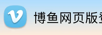博鱼网页版登录界面 logo